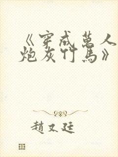 《穿成万人迷的炮灰竹马》妾在山阳