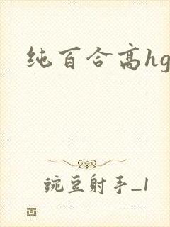 纯百合高hgl