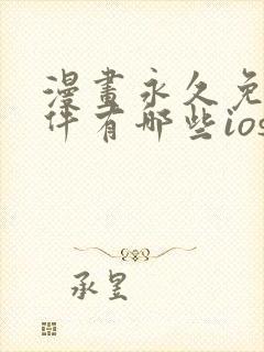 漫画永久免费软件有哪些ios