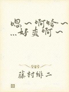 嗯～啊哈～不要...好爽啊～