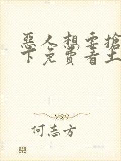 恶人想要抢救一下免费看土豪漫画
