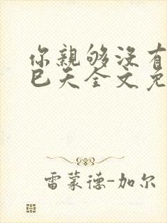 你亲够没有by巳夭全文免费阅读