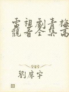 电视剧青梅免费观看全集高清