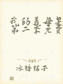 我的义母是魅魔第二季免费观看