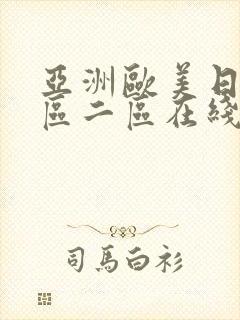 亚洲欧美日韩一区二区在线封面