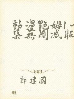 动漫艳姆1～6集无删减版在线