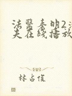 法医秦明2清道夫在线播放