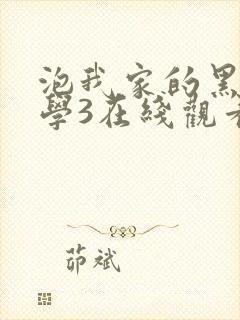 泡我家的黑田同学3在线观看封面