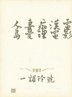 人妻痴汉电车希岛爱理电影