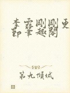 李霖刚刚更新章节笔趣阁