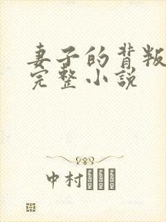 妻子的背叛无期完整小说