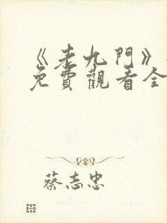 《老九门》全集免费观看全集封面