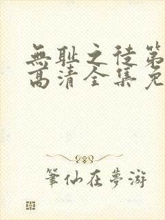无耻之徒第6季高清全集免费观看