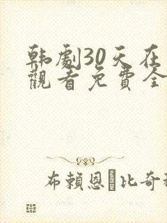韩剧30天在线观看免费全集高清封面