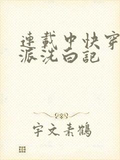 连载中快穿之反派洗白记