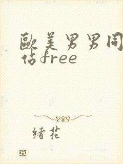 欧美男男同志网站free