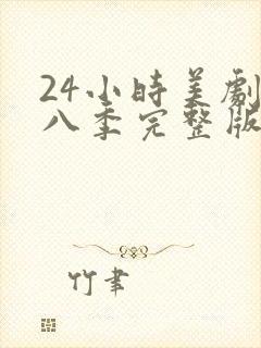 24小时美剧第八季完整版免费观看高清