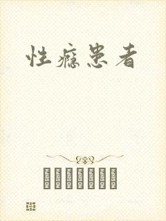 性瘾患者