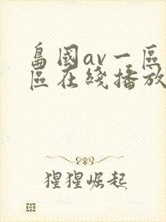 岛国av一区二区在线播放