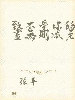 致不爱你的我漫画无删减免费阅读
