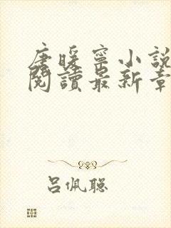 唐暖宁小说免费阅读最新章节