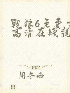 战狼6免费完整高清在线观看