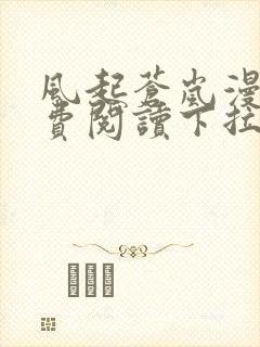 风起苍岚漫画免费阅读下拉式六漫画封面