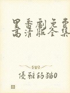里番剧免费观看高清版全集