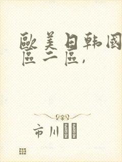 欧美日韩国产一区二区,