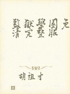 监狱学园免费高清完整版