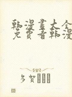 韩漫画大全在线免费看韩漫画