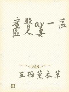 蜜臀av一区二区人妻