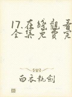 17.在线观看全集免费完整