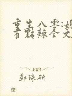 重生八零:媳妇有点辣全文免费阅读