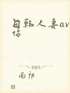 日韩人妻av网站
