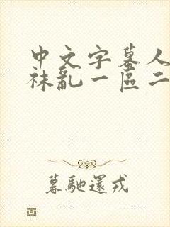 中文字幕人妻丝袜乱一区二区封面