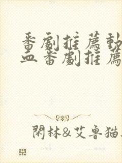 番剧推荐动漫热血番剧推荐封面