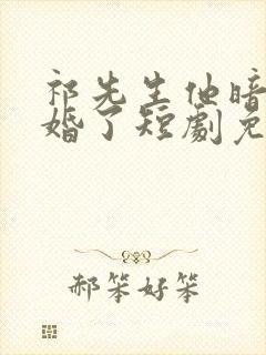 祁先生他暗恋成婚了短剧免费观看