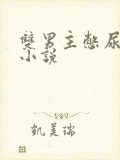 双男主憋尿调教小说封面