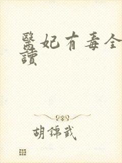 医妃有毒全文阅读
