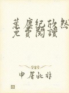 叶尘纪欣然在线免费阅读