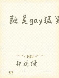 欧美gay猛男