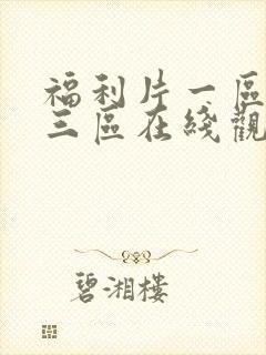福利片一区二区三区在线观看