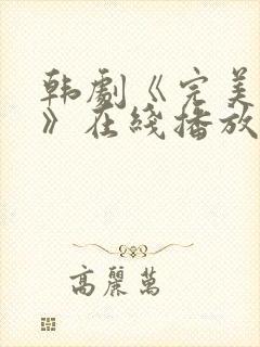 韩剧《完美邻居》在线播放免费观看