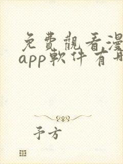 免费观看漫画的app软件有哪些?