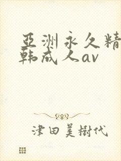 亚洲永久精品日韩成人av封面
