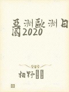亚洲欧洲日产韩国2020