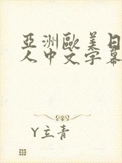 亚洲欧美日韩成人中文字幕版