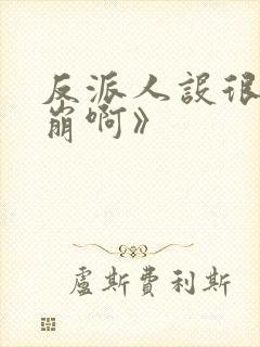 反派人设很难不崩啊》封面
