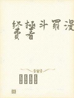 终极斗罗漫画免费看